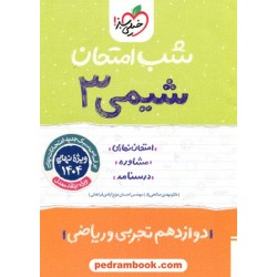 شیمی 3 دوازدهم ریاضی و تجربی / شب امتحان / خیلی سبز