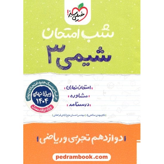 خرید کتاب شیمی 3 دوازدهم ریاضی و تجربی / شب امتحان / خیلی سبز کد کتاب در سایت کتاب‌فروشی کتابسرای پدرام: 30025