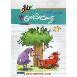 زیست‌شناسی 3 دوازدهم علوم تجربی جلد دوم / فاگو زیست (زیست خوار) / مهرگان دانش