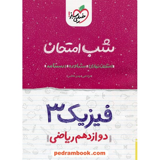 خرید کتاب فیزیک 3 دوازدهم ریاضی فیزیک / شب امتحان / خیلی سبز کد کتاب در سایت کتاب‌فروشی کتابسرای پدرام: 30032