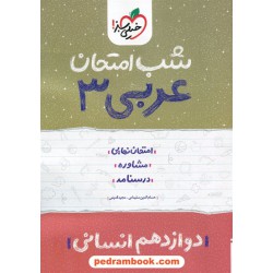 عربی 3 دوازدهم علوم انسانی / شب امتحان / خیلی سبز