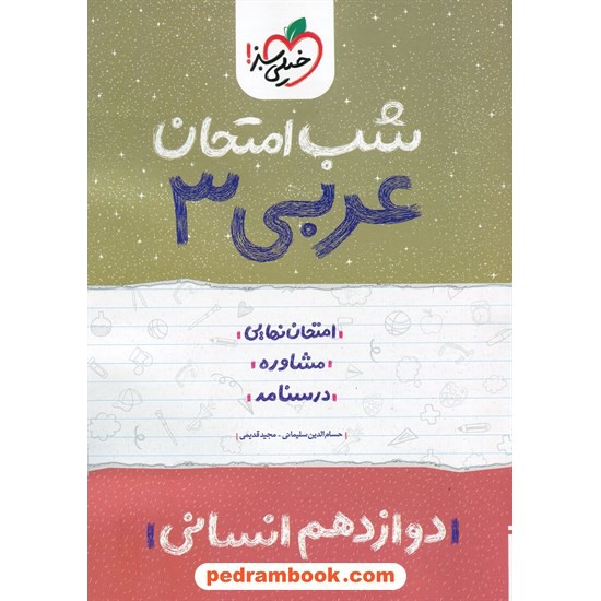 خرید کتاب عربی 3 دوازدهم علوم انسانی / شب امتحان / خیلی سبز کد کتاب در سایت کتاب‌فروشی کتابسرای پدرام: 30033
