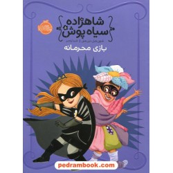 شاهزاده سیاه پوش جلد پنجم: بازی محرمانه / شنون هیل - دین هیل / شیدا رنجبر / پرتقال