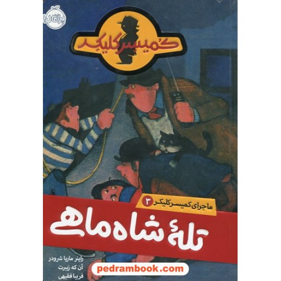 خرید کتاب ماجرای کمیسر کلیکر جلد 3: تله شاه ماهی / راینر ماریا شرودر / فریبا فقیهی / پرتقال کد کتاب در سایت کتاب‌فروشی کتابسرای پدرام: 30039