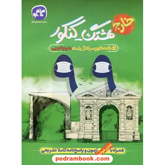 خرید کتاب دفترچه کنکور آزمون سراسری 1399 رشته علوم تجربی / خارج از کشور / هشتگ کنکور / کاگو کد کتاب در سایت کتاب‌فروشی کتابسرای پدرام: 3004