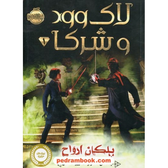 خرید کتاب لاک وود و شرکا جلد 1: پلکان ارواح / جاناتان استراود / آرزو مقدس / پرتقال کد کتاب در سایت کتاب‌فروشی کتابسرای پدرام: 30040