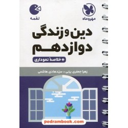دین و زندگی 3 دوازدهم ریاضی و تجربی / جیبی (لقمه) / مهر و ماه