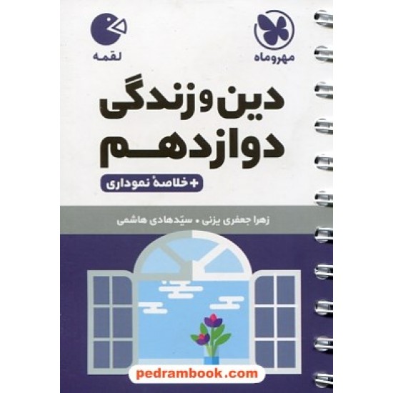 خرید کتاب دین و زندگی 3 دوازدهم ریاضی و تجربی / جیبی (لقمه) / مهر و ماه کد کتاب در سایت کتاب‌فروشی کتابسرای پدرام: 30041