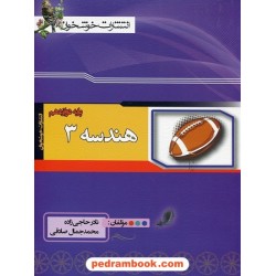 هندسه 3 دوازدهم ریاضی فیزیک / خوشخوان