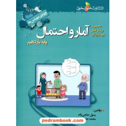 آمار و احتمال یازدهم ریاضی فیزیک / پرسش های چهار گزینه ای / ویژه مهندس ها / خوشخوان
