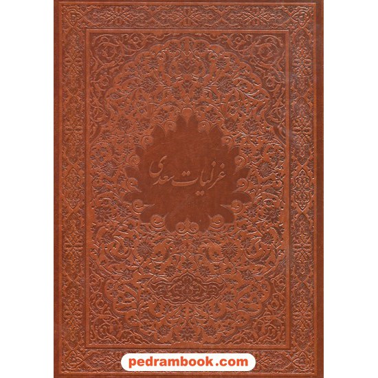 خرید کتاب غزلیات سعدی دو زبانه / رحلی قابدار جلد چرم / به خط: استاد عباس سلطان آبادی / کتاب سرای نیک کد کتاب در سایت کتاب‌فروشی کتابسرای پدرام: 30049