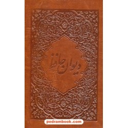 دیوان حافظ دو زبانه / جیبی قابدار جلد چرم / خط: مهدی فلاح / جیحون