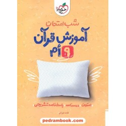 آموزش قرآن نهم / شب امتحان / خیلی سبز