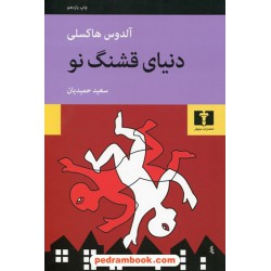 دنیای قشنگ نو / آلدوس هاکسلی / سعید حمیدیان / نشر نیلوفر