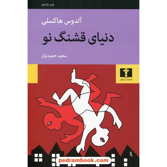 خرید کتاب دنیای قشنگ نو / آلدوس هاکسلی / سعید حمیدیان / نشر نیلوفر کد کتاب در سایت کتاب‌فروشی کتابسرای پدرام: 30061