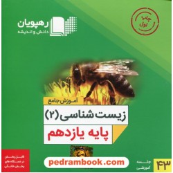 DVD آموزش جامع زیست‌شناسی 2 یازدهم علوم تجربی (مجموعه فیلم‌های آموزش مفهومی) / رهپویان دانش و اندیشه