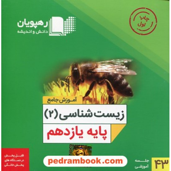 خرید کتاب DVD آموزش جامع زیست شناسی 2 یازدهم علوم تجربی (مجموعه فیلم های آموزش مفهومی)/رهپویان دانش و اندیشه کد کتاب در سایت کتاب‌فروشی کتابسرای پدرام: 30062