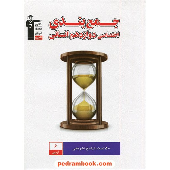 خرید کتاب جمع بندی اختصاصی دوازدهم انسانی / 6 آزمون / کانون کد کتاب در سایت کتاب‌فروشی کتابسرای پدرام: 30064