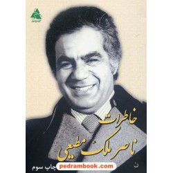 خاطرات ناصر ملک مطیعی / کتاب سرا