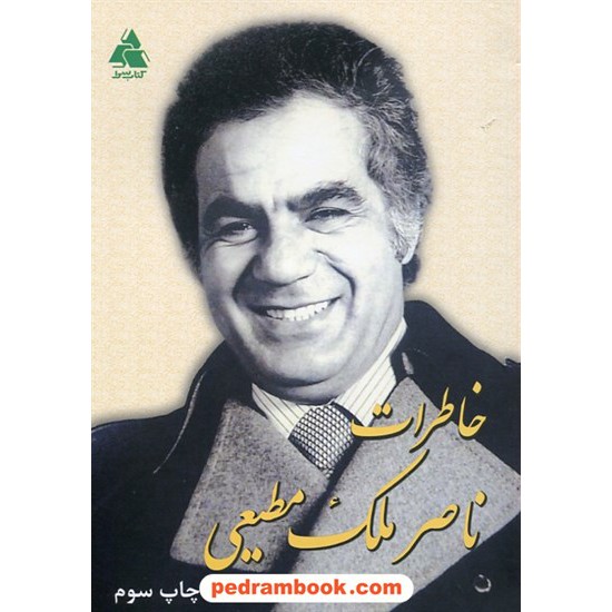 خرید کتاب خاطرات ناصر ملک مطیعی / کتاب سرا کد کتاب در سایت کتاب‌فروشی کتابسرای پدرام: 30071