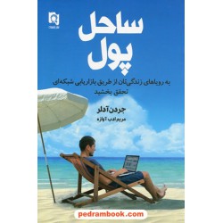 ساحل پول: به رویا های زندگی تان از طریق بازاریابی شبکه ای تحقق ببخشید / جردن آدلر / پارسینه