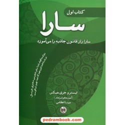 مجموعه 3 جلدی کتاب سارا / ایستر هیکس - جری هیکس / مینا اعظامی / صورتگر
