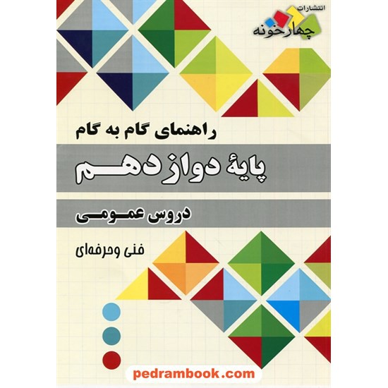 خرید کتاب دروس عمومی دوازدهم فنی و حرفه ای / راهنمای گام به گام / چهار خونه کد کتاب در سایت کتاب‌فروشی کتابسرای پدرام: 30075