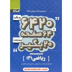 ریاضی 2 یازدهم علوم تجربی / سوالات امتحانی 6420 / گاج