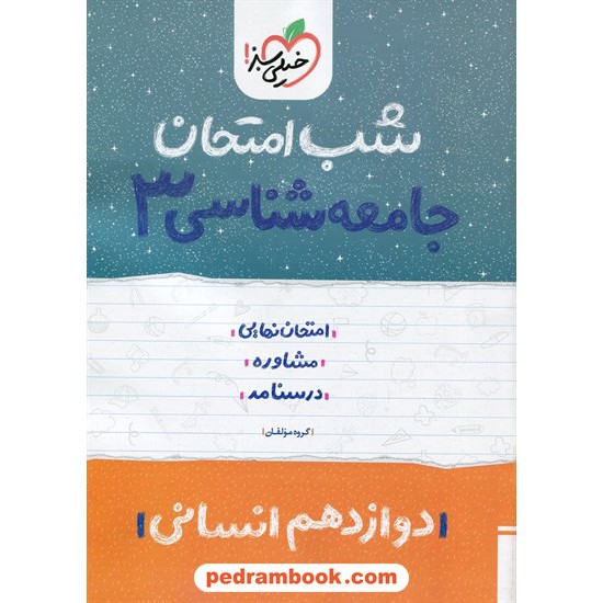 خرید کتاب جامعه شناسی 3 دوازدهم علوم انسانی / شب امتحان / خیلی سبز کد کتاب در سایت کتاب‌فروشی کتابسرای پدرام: 30077