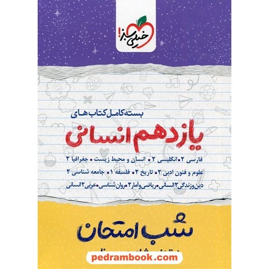 خرید کتاب بسته کامل کتابهای یازدهم علوم انسانی / شب امتحان / خیلی سبز کد کتاب در سایت کتاب‌فروشی کتابسرای پدرام: 30078