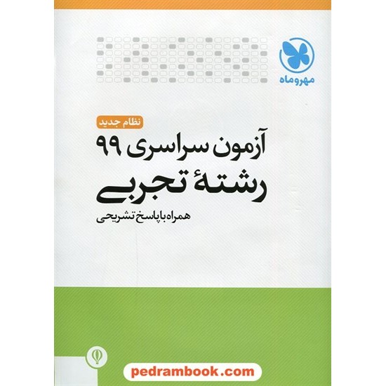 خرید کتاب دفترچه کنکور آزمون سراسری 1399 رشته علوم تجربی / مهر و ماه کد کتاب در سایت کتاب‌فروشی کتابسرای پدرام: 3008