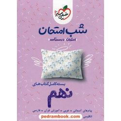 بسته کامل کتابهای نهم / شب امتحان / خیلی سبز
