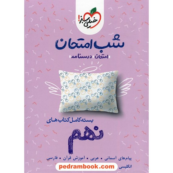 خرید کتاب بسته کامل کتابهای نهم / شب امتحان / خیلی سبز کد کتاب در سایت کتاب‌فروشی کتابسرای پدرام: 30081