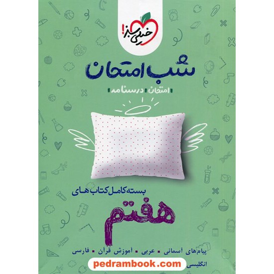 خرید کتاب بسته کامل کتابهای هفتم / شب امتحان / خیلی سبز کد کتاب در سایت کتاب‌فروشی کتابسرای پدرام: 30082