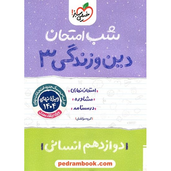 خرید کتاب دین و زندگی 3 دوازدهم علوم انسانی / شب امتحان / خیلی سبز کد کتاب در سایت کتاب‌فروشی کتابسرای پدرام: 30083