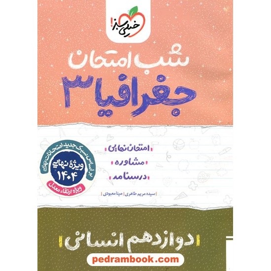 خرید کتاب جغرافیا 3 دوازدهم علوم انسانی / شب امتحان / خیلی سبز کد کتاب در سایت کتاب‌فروشی کتابسرای پدرام: 30084