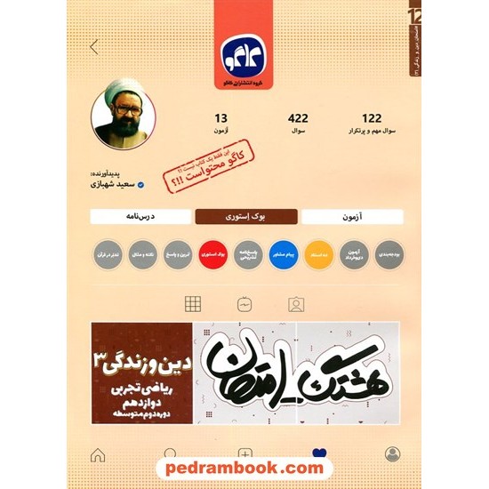 عکس کتاب دین و زندگی 3 دوازدهم ریاضی تجربی / سوالات امتحانی و آزمون / هشتگ امتحان / کاگو خرید کتاب دین و زندگی 3 دوازدهم ریاضی تجربی / سوالات امتحانی و آزمون / هشتگ امتحان / کاگو کد کالا در سایت کتابفروشی کتابسرای پدرام: 30088