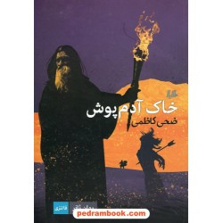 خاک آدم پوش / صخی کاظمی / هیلا