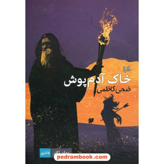 خرید کتاب خاک آدم پوش / صخی کاظمی / هیلا کد کتاب در سایت کتاب‌فروشی کتابسرای پدرام: 30089