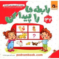 کفشدوزک 36: رابطه ها را پیدا کن / تقویت مهارت های اساسی کودکان 5 تا 7 سال / سلام کتاب