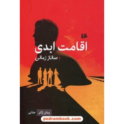 اقامت ابدی / ساناز زمانی / هیلا