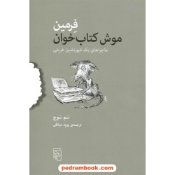 فرمین موش کتاب خوان: ماجرای یک شهرنشین غربتی / سم سوج / پوپه میثاقی / نشر مرکز