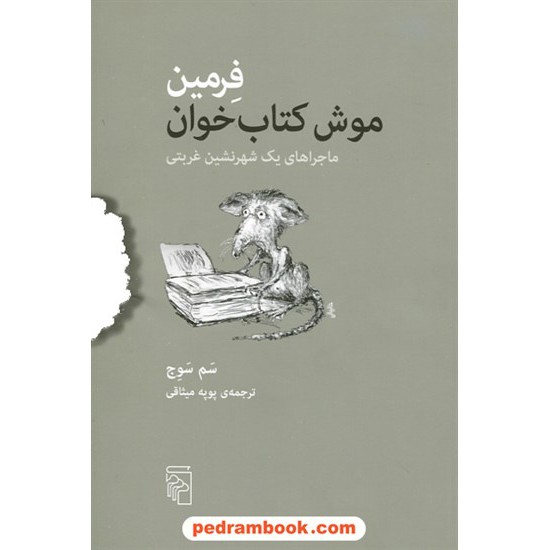 خرید کتاب فرمین موش کتاب خوان: ماجرای یک شهرنشین غربتی / سم سوج / پوپه میثاقی / نشر مرکز کد کتاب در سایت کتاب‌فروشی کتابسرای پدرام: 30092