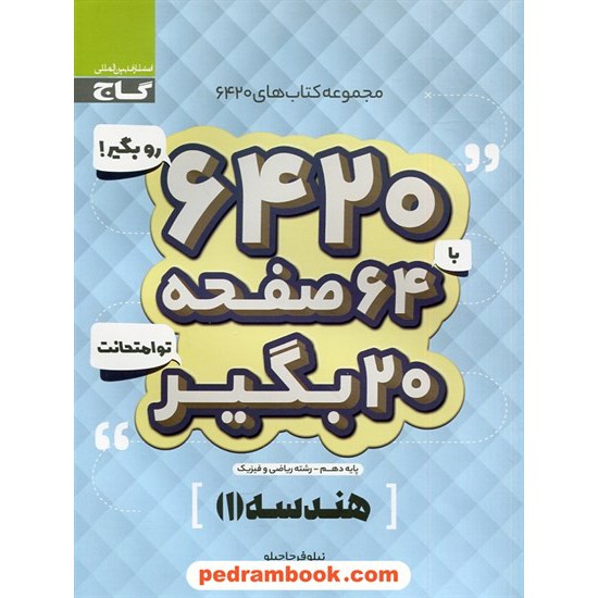 خرید کتاب هندسه 1 دهم ریاضی فیزیک / سوالات امتحانی 6420 / گاج کد کتاب در سایت کتاب‌فروشی کتابسرای پدرام: 30093