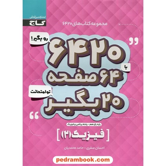 خرید کتاب فیزیک 2 یازدهم ریاضی فیزیک / سوالات امتحانی 6420 / گاج کد کتاب در سایت کتاب‌فروشی کتابسرای پدرام: 30094