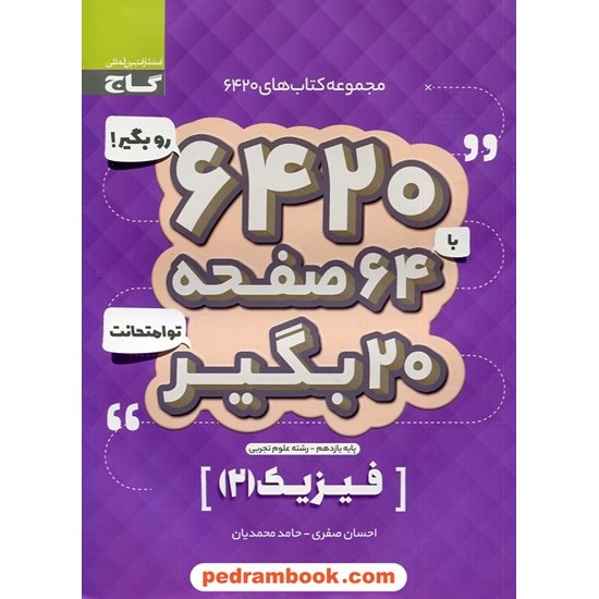 خرید کتاب فیزیک 2 یازدهم علوم تجربی / سوالات امتحانی 6420 / گاج کد کتاب در سایت کتاب‌فروشی کتابسرای پدرام: 30095