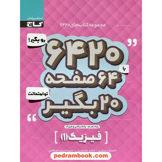 خرید کتاب فیزیک 1 دهم ریاضی فیزیک / سوالات امتحانی 6420 / گاج کد کتاب در سایت کتاب‌فروشی کتابسرای پدرام: 30096