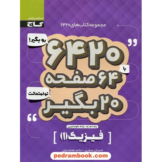 خرید کتاب فیزیک 1 دهم علوم تجربی / سوالات امتحانی 6420 / گاج کد کتاب در سایت کتاب‌فروشی کتابسرای پدرام: 30097