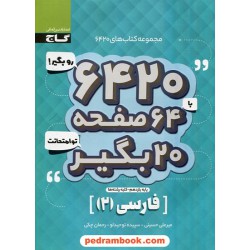 فارسی 2 یازدهم / سوالات امتحانی 6420 / گاج