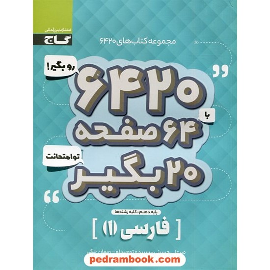 خرید کتاب فارسی 1 دهم مشترک همه ی رشته ها / سوالات امتحانی 6420 / گاج کد کتاب در سایت کتاب‌فروشی کتابسرای پدرام: 30099